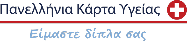 ΠΑΝΕΛΛΗΝΙΑ ΚΑΡΤΑ ΥΓΕΙΑΣ
